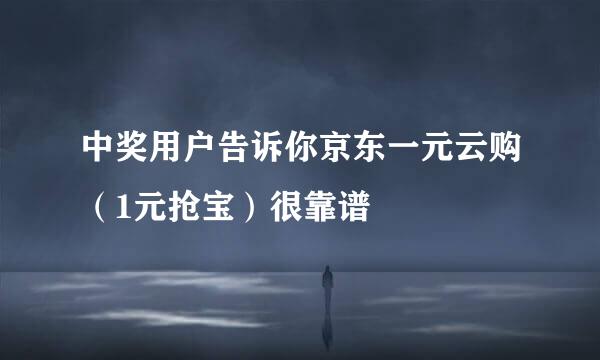 中奖用户告诉你京东一元云购（1元抢宝）很靠谱