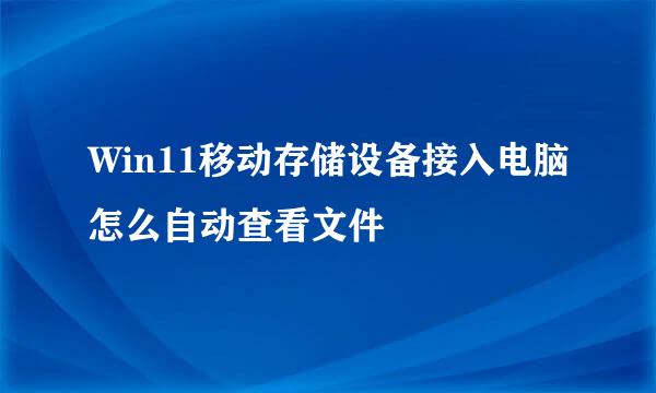 Win11移动存储设备接入电脑怎么自动查看文件