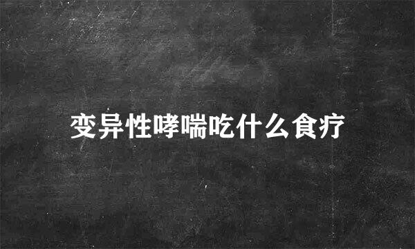 变异性哮喘吃什么食疗