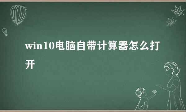 win10电脑自带计算器怎么打开