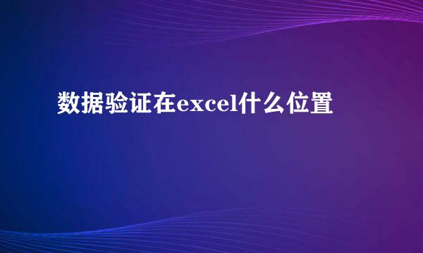 数据验证在excel什么位置