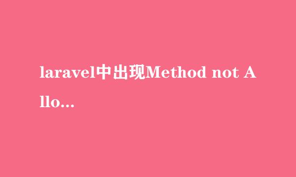 laravel中出现Method not Allowed怎样解决