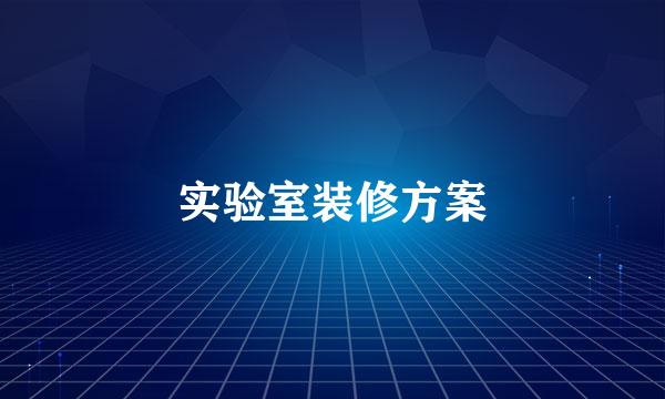 实验室装修方案