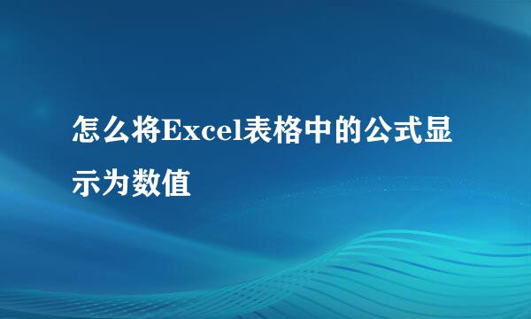 怎么将Excel表格中的公式显示为数值