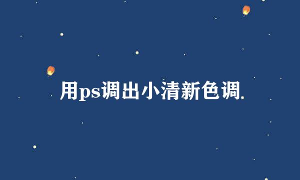 用ps调出小清新色调