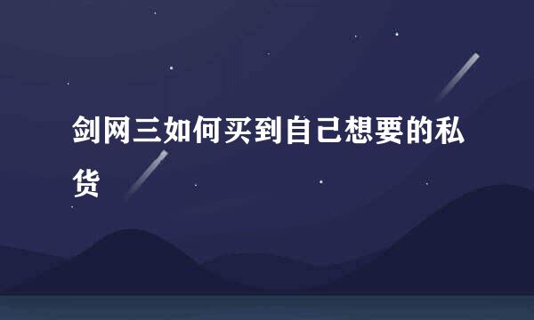 剑网三如何买到自己想要的私货
