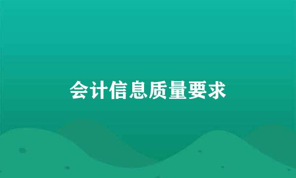 会计信息质量要求