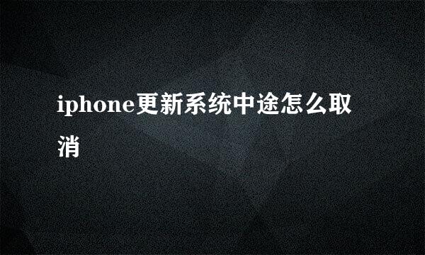 iphone更新系统中途怎么取消