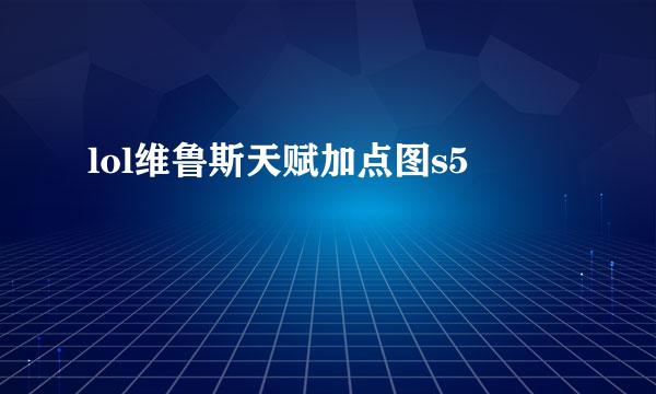 lol维鲁斯天赋加点图s5