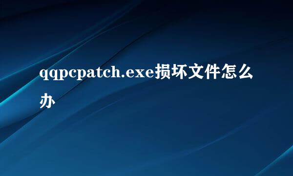 qqpcpatch.exe损坏文件怎么办