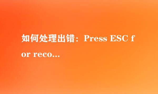 如何处理出错：Press ESC for recovery menu