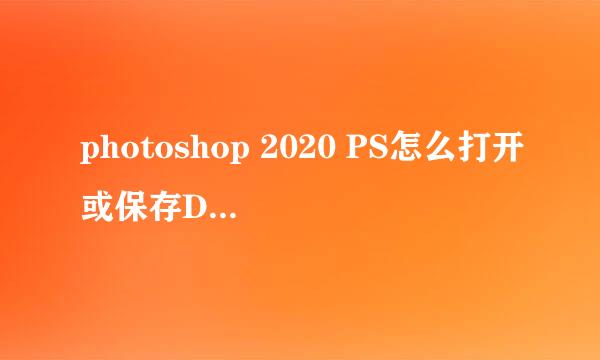 photoshop 2020 PS怎么打开或保存DDS格式文件
