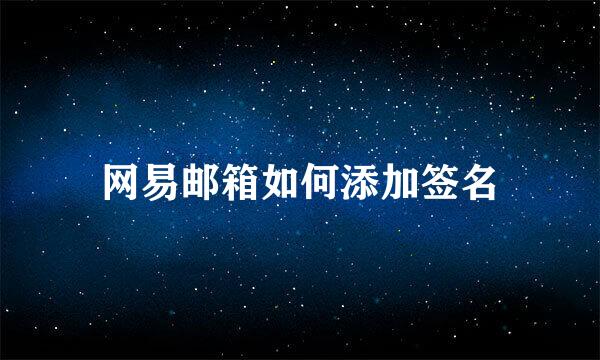网易邮箱如何添加签名