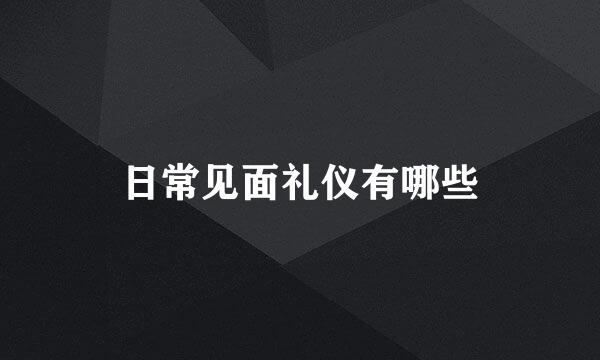 日常见面礼仪有哪些