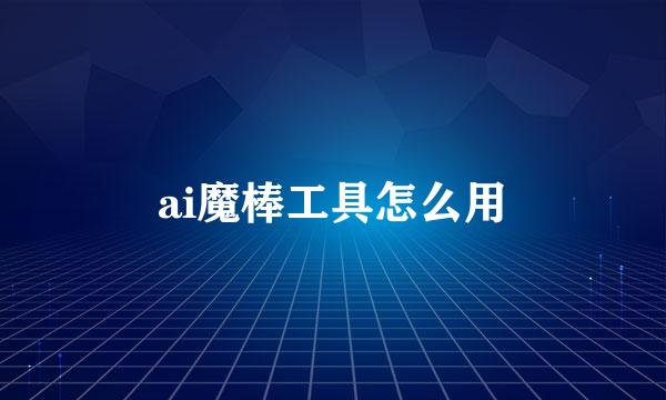 ai魔棒工具怎么用