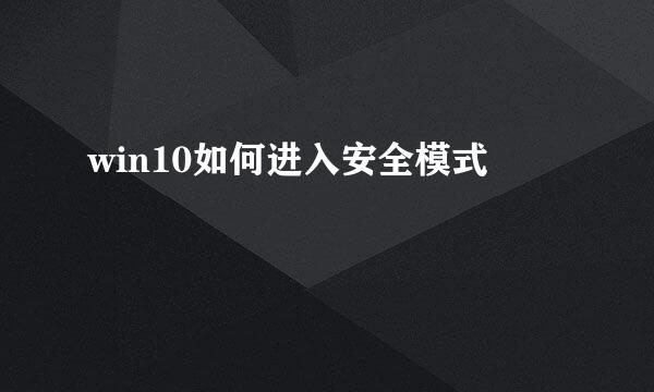 win10如何进入安全模式