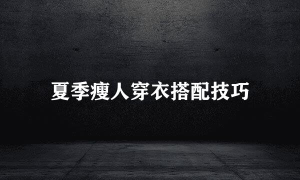 夏季瘦人穿衣搭配技巧