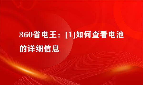 360省电王：[1]如何查看电池的详细信息