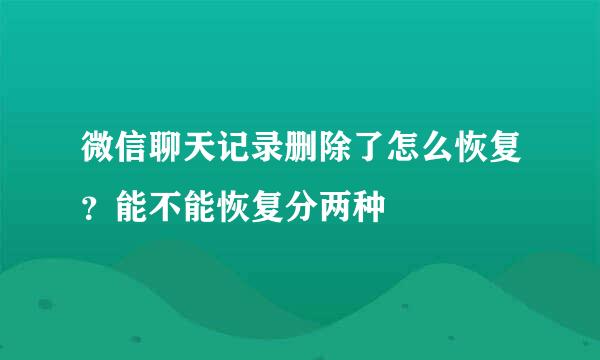 微信聊天记录删除了怎么恢复？能不能恢复分两种