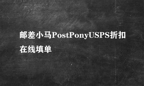邮差小马PostPonyUSPS折扣在线填单