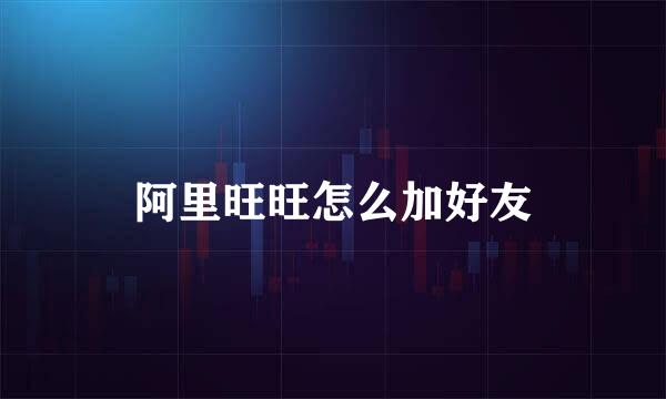 阿里旺旺怎么加好友