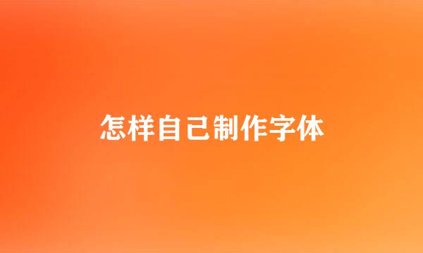 怎样自己制作字体