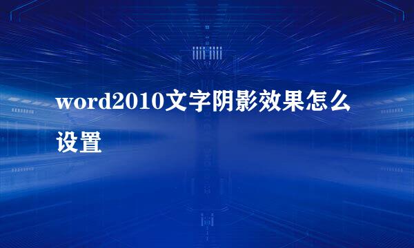 word2010文字阴影效果怎么设置