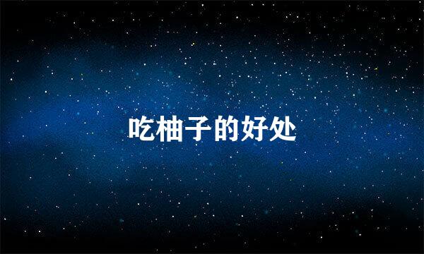 吃柚子的好处
