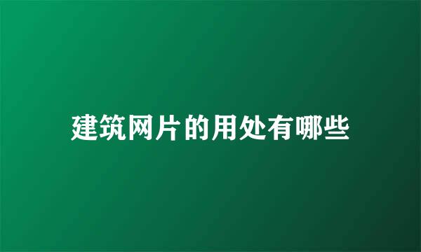 建筑网片的用处有哪些