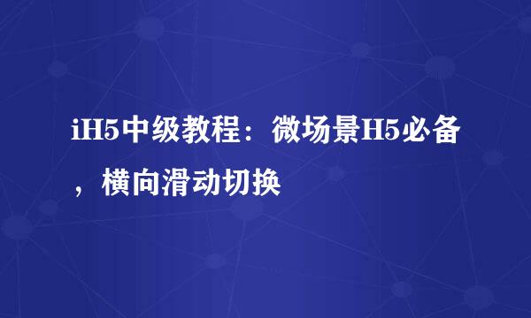 iH5中级教程：微场景H5必备，横向滑动切换