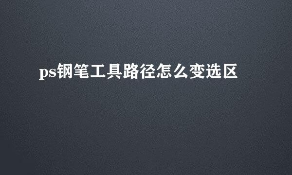 ps钢笔工具路径怎么变选区