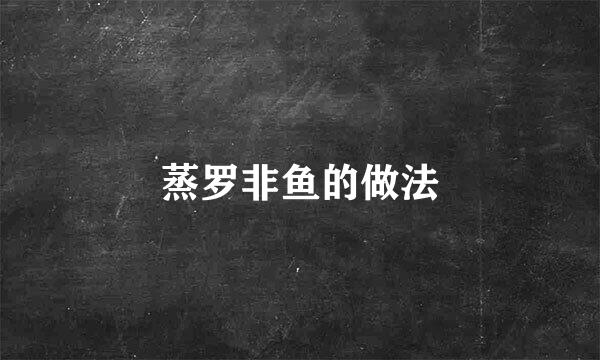 蒸罗非鱼的做法