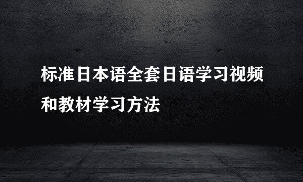 标准日本语全套日语学习视频和教材学习方法