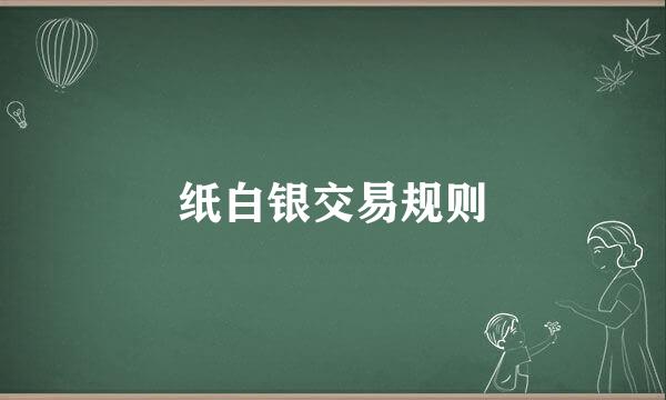 纸白银交易规则