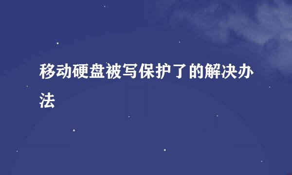 移动硬盘被写保护了的解决办法