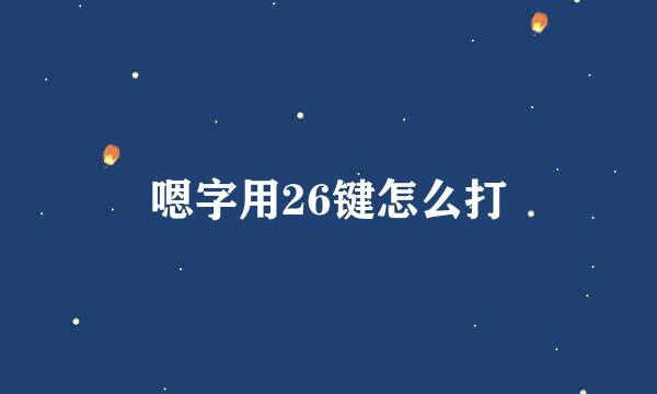 嗯字用26键怎么打