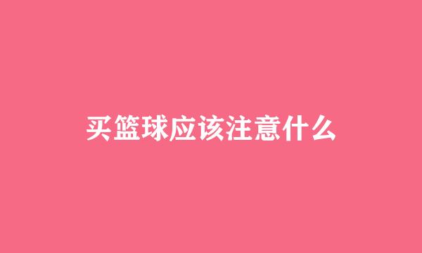 买篮球应该注意什么