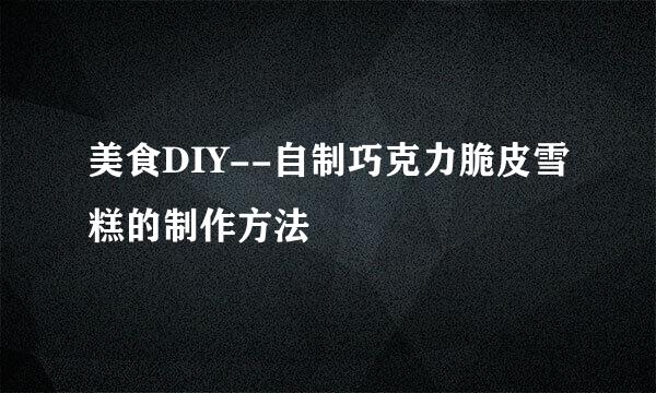 美食DIY--自制巧克力脆皮雪糕的制作方法