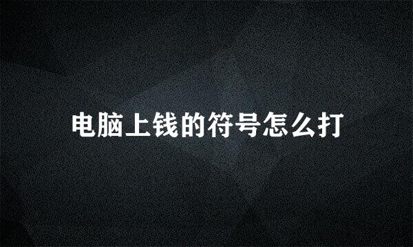 电脑上钱的符号怎么打