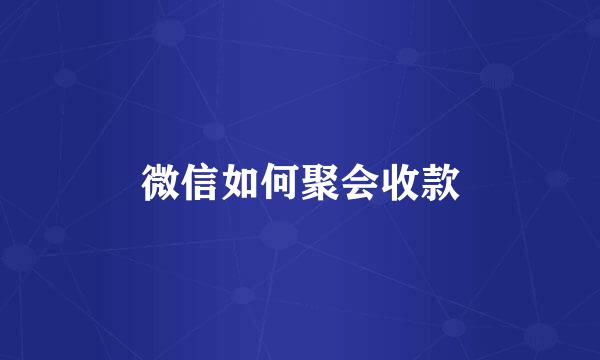 微信如何聚会收款