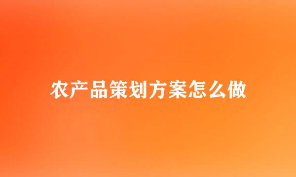 农产品策划方案怎么做