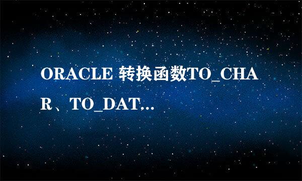 ORACLE 转换函数TO_CHAR、TO_DATE、TO_NUMBER