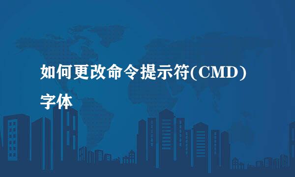如何更改命令提示符(CMD)字体