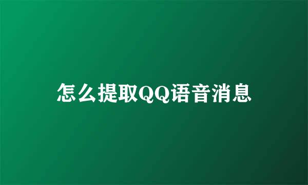 怎么提取QQ语音消息