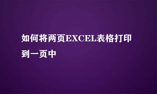 如何将两页EXCEL表格打印到一页中