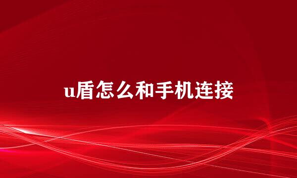 u盾怎么和手机连接