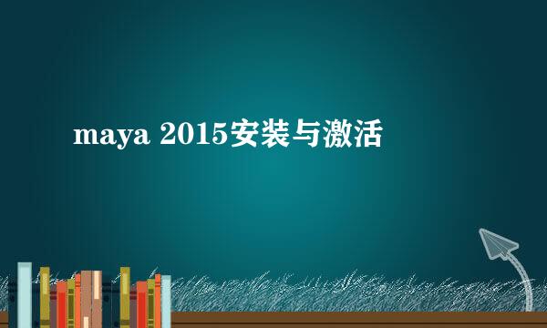 maya 2015安装与激活