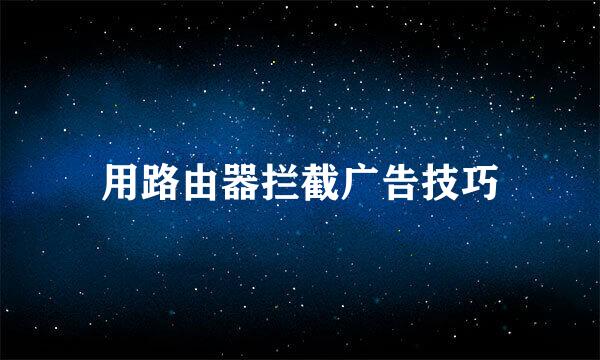 用路由器拦截广告技巧