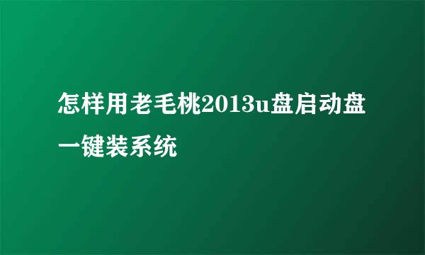 怎样用老毛桃2013u盘启动盘一键装系统