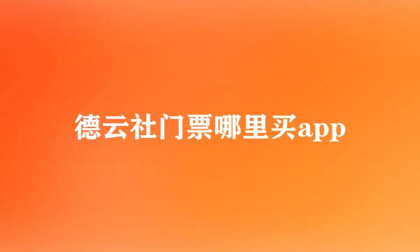 德云社门票哪里买app